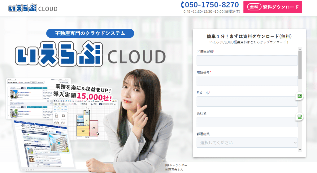 いえらぶCLOUD:不動産営業 x AI