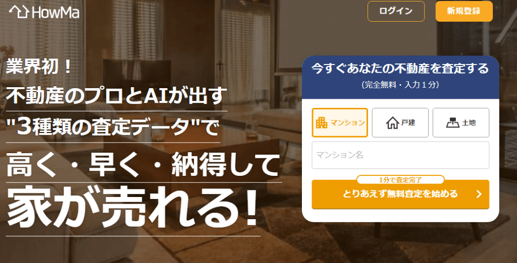 HowMa(ハウマ):不動産査定 x AI