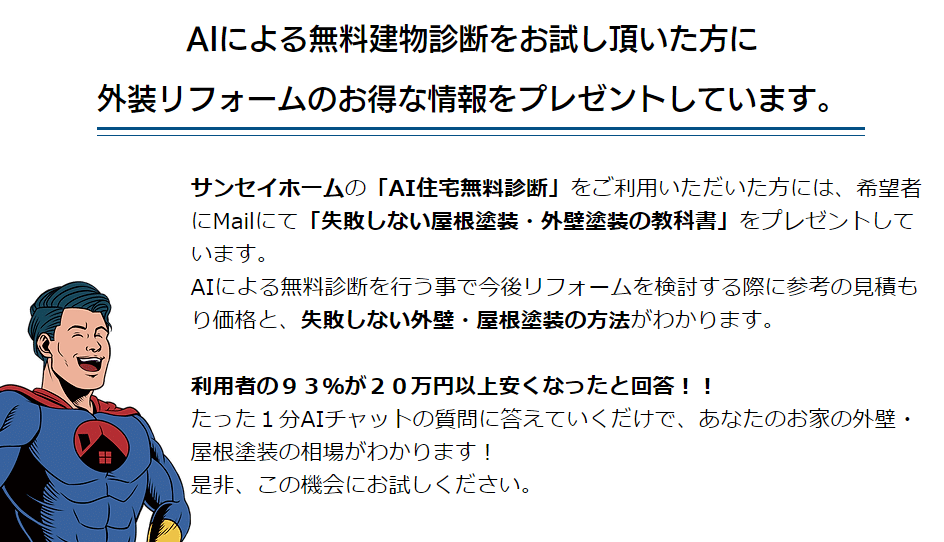 サンセイホーム:外壁塗装 x AI