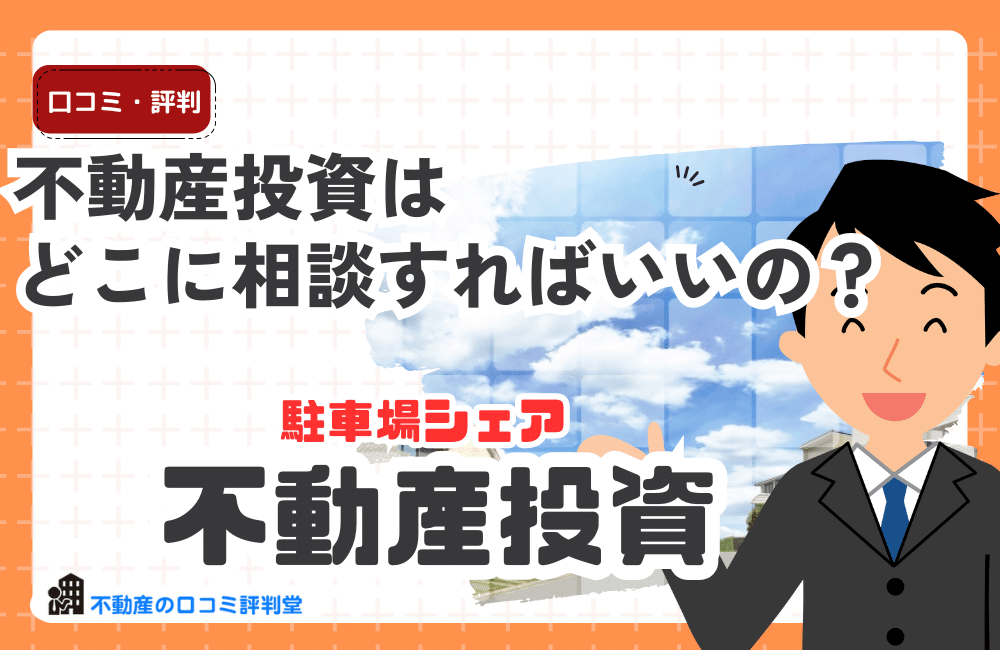 不動産投資相談