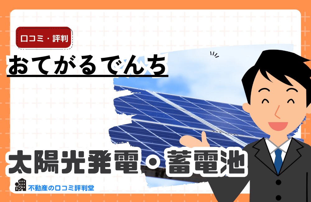 おてがるでんち