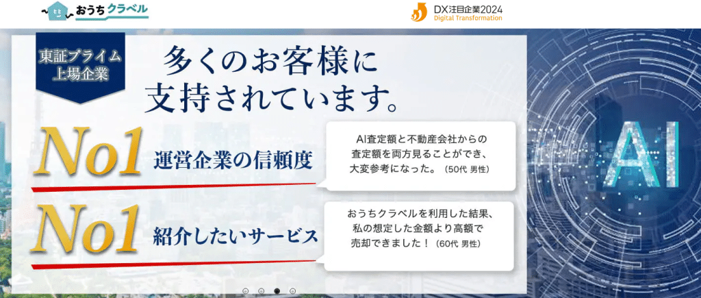 おうちクラベル:不動産査定 x AI