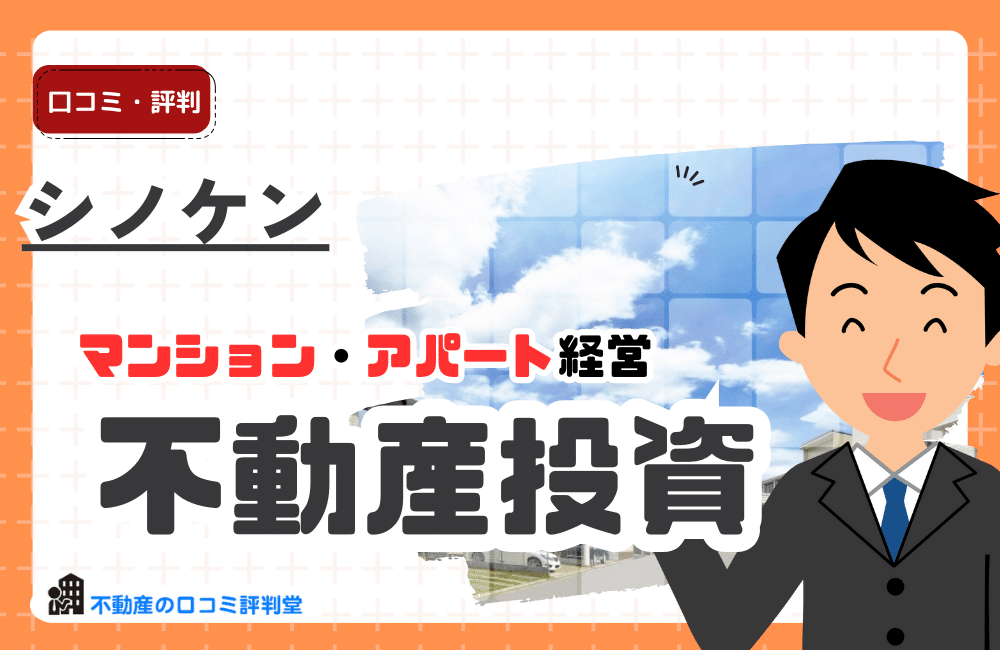 シノケン