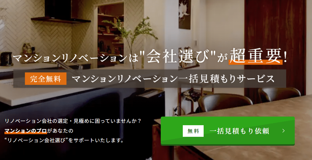 マンションリノベーション 一括見積もり