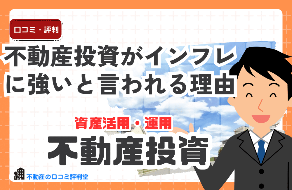 インフレに強い不動産投資とは？物価上昇から資産を守る仕組みと始めどき徹底解説