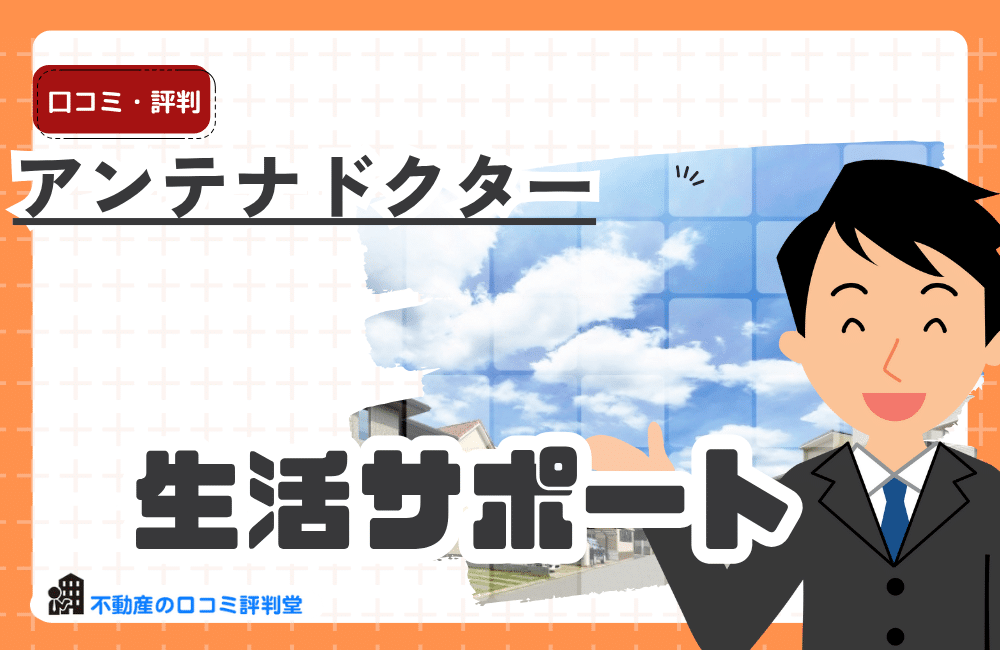 アンテナドクター