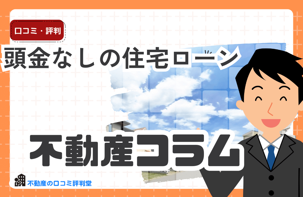 頭金なしの住宅ローンを組むメリット・デメリット：頭金は最小限がいい？不動産・マンション購入、不動産投資も