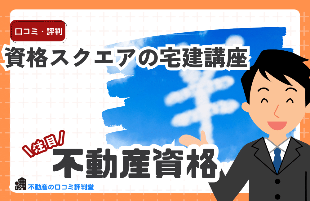 資格スクエアの宅建講座の評判・口コミ：スキマ時間に学習できる！合格可能性を高める学習設計