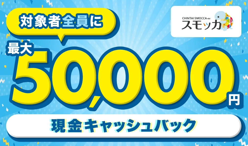 賃貸スモッカ お祝い金