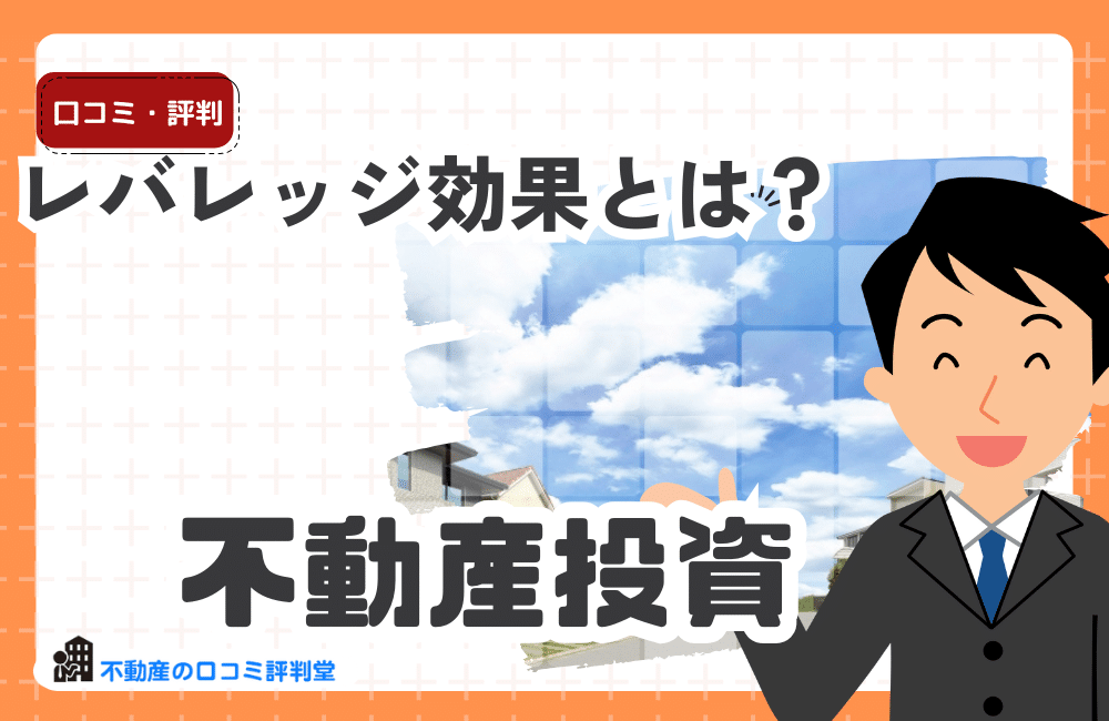 >【図解でわかる】不動産投資のレバレッジ効果とは？少ない自己資金で資産を増やすメリット・デメリット・逆レバレッジまで解説