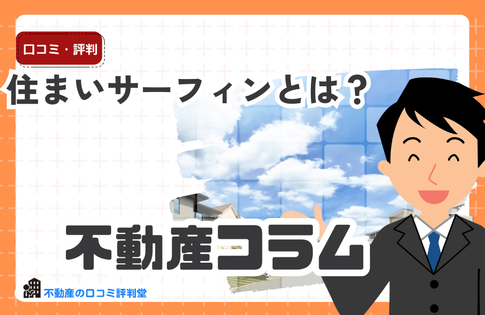 住まいサーフィンの評判・口コミ：マンション相場の確認、マンション購入・売却情報、無料会員制セカンドオピニオンサイト