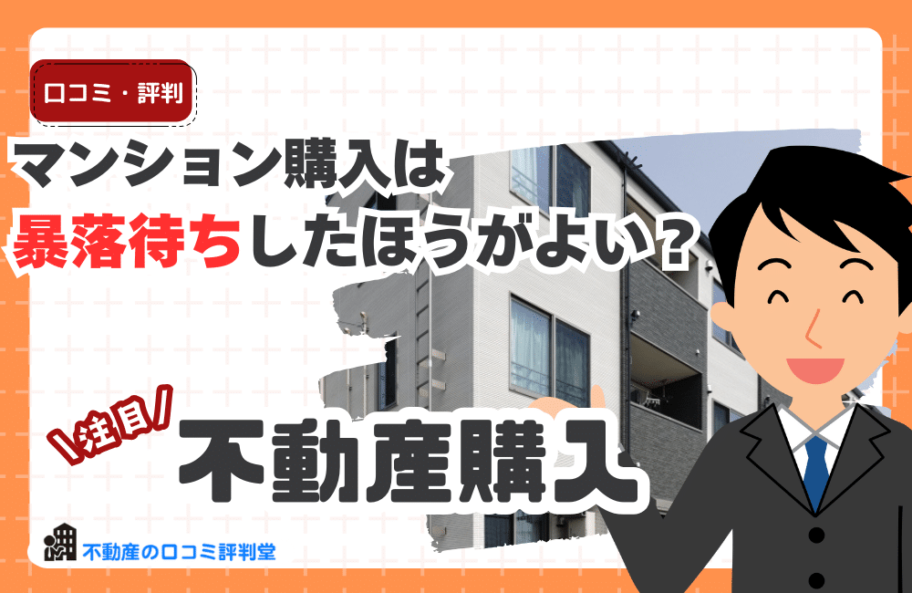 マンション購入は暴落待ちしたほうがよい？
