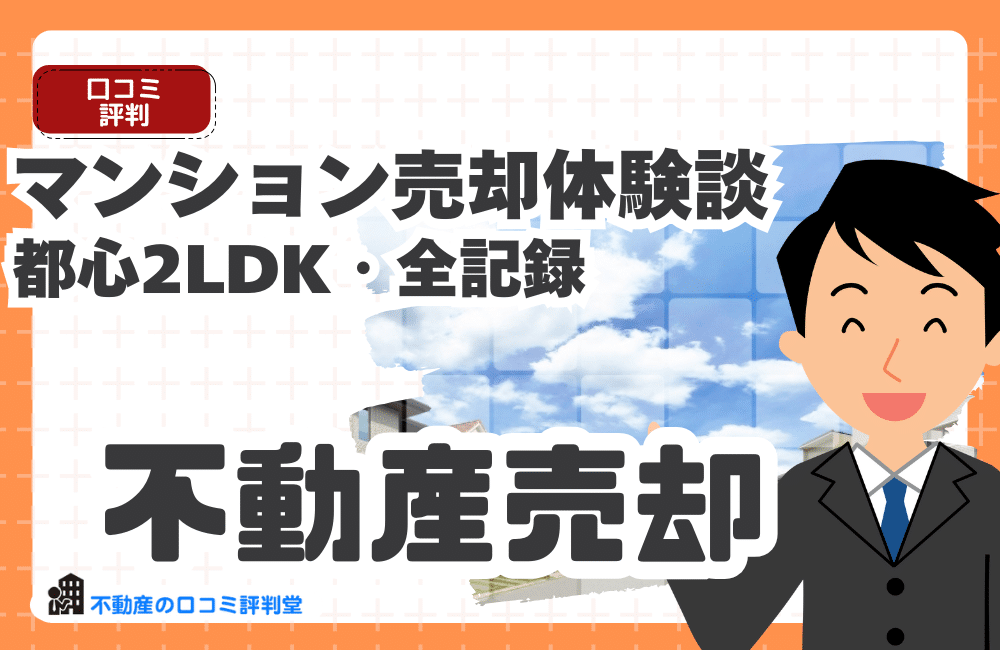 マンション売却体験談｜都心2LDKを高く売れた準備・相場・値引き交渉の全記録（2026年の売り方も解説）