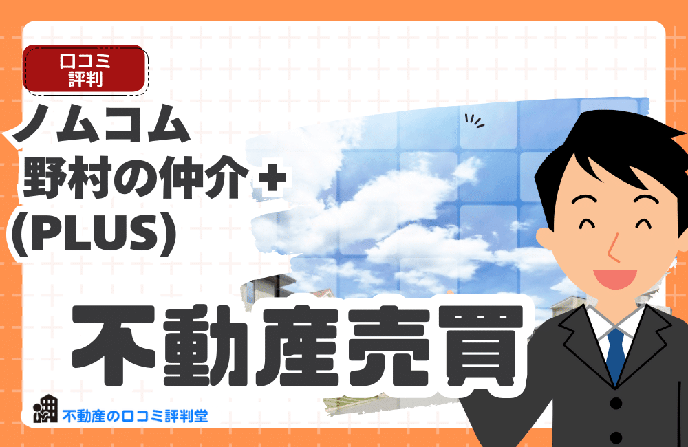 中古マンション購入ならノムコム： 野村の仲介＋(PLUS)「ノムコム」の評判・口コミを徹底解説