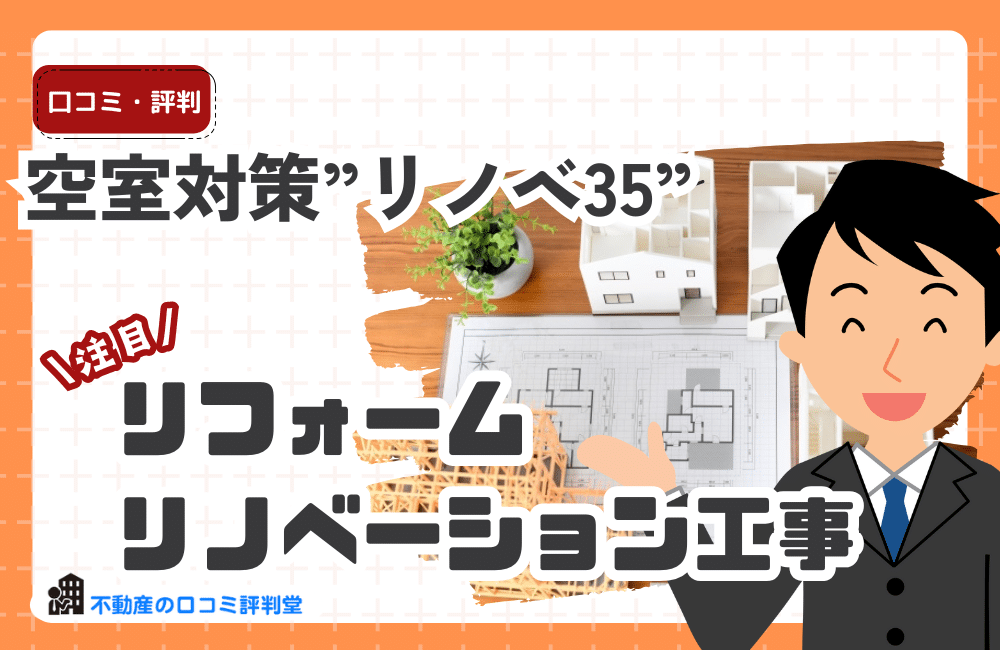 空室対策”リノベ35”