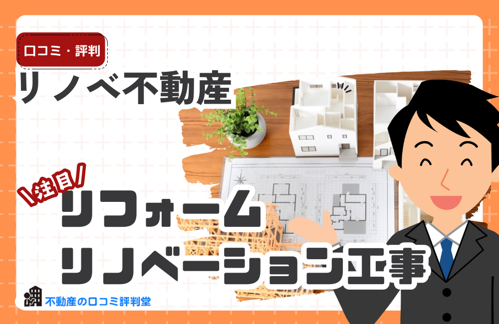 リノベ不動産
