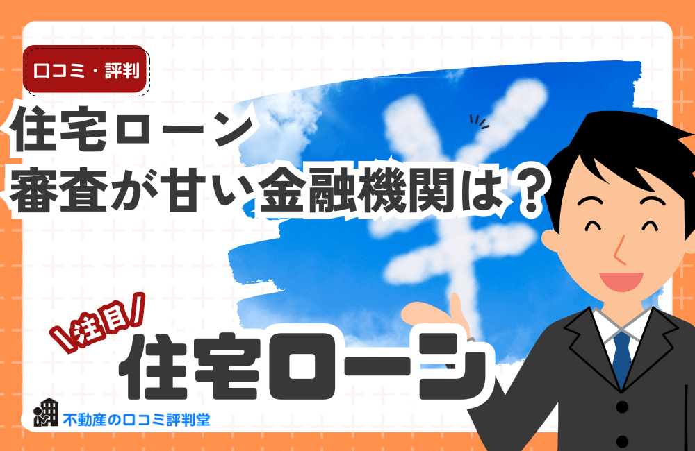 住宅ローン審査が甘い金融機関は？審査が甘い通りやすい住宅ローンは？審査が通過しやすい銀行・借り入れのコツ・ポイントを解説