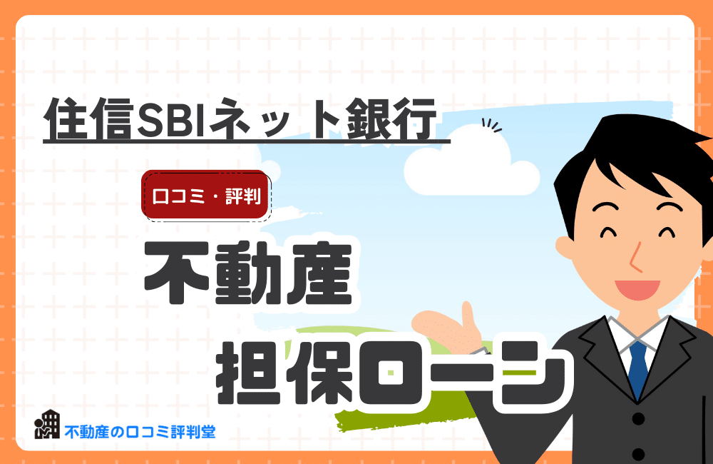 住信SBIネット銀行 不動産担保ローン