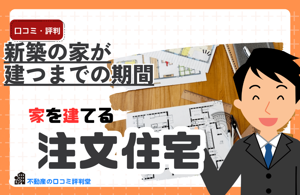 新築の家が建つまでの期間