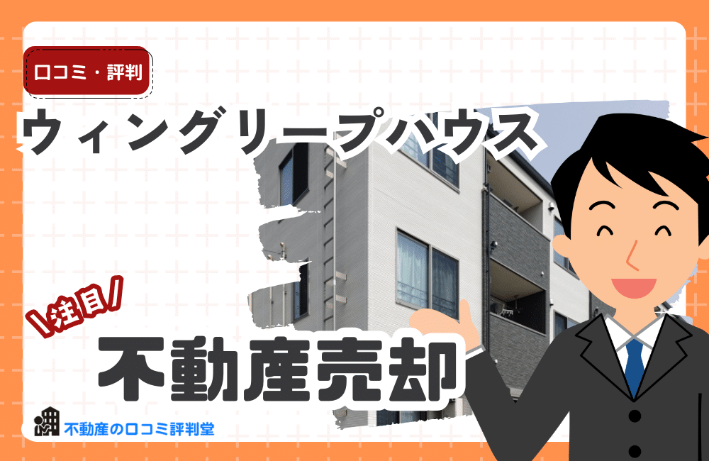 ウィングリープハウスの評判・口コミ：エージェント制度で高額売却を実現！東京都(23区）、沖縄県
