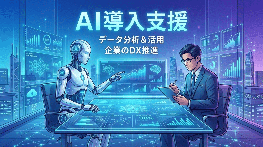 AIを企業業務に導入するイメージ