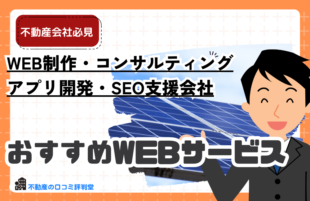 おすすめのWEBサービス・コンサルティング・SEO支援会社