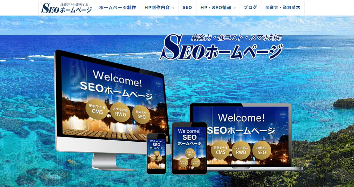 SEOホームページ