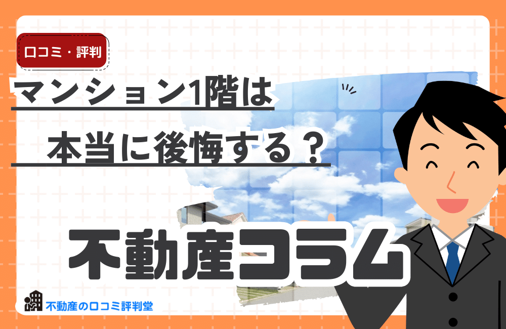 マンション1階は本当に後悔する？