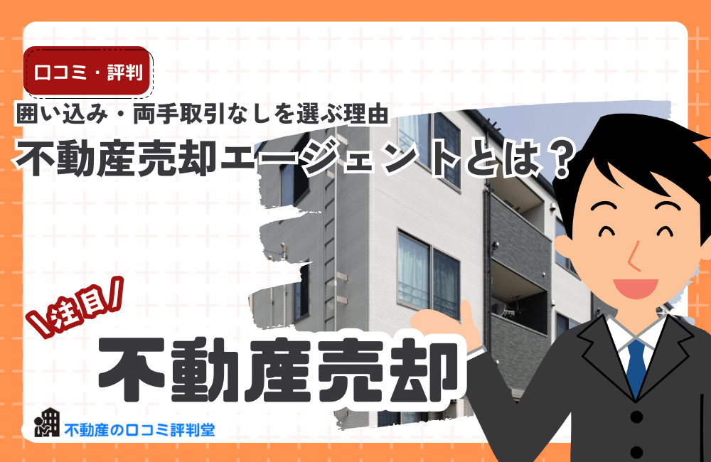 不動産売却エージェントとは？仕組みとメリット｜囲い込み・両手取引なしを選ぶ理由