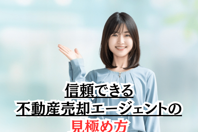 信頼できる不動産売却エージェントの見極め方