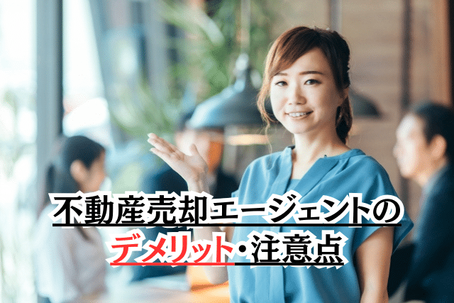 不動産売却エージェントのデメリット・注意点