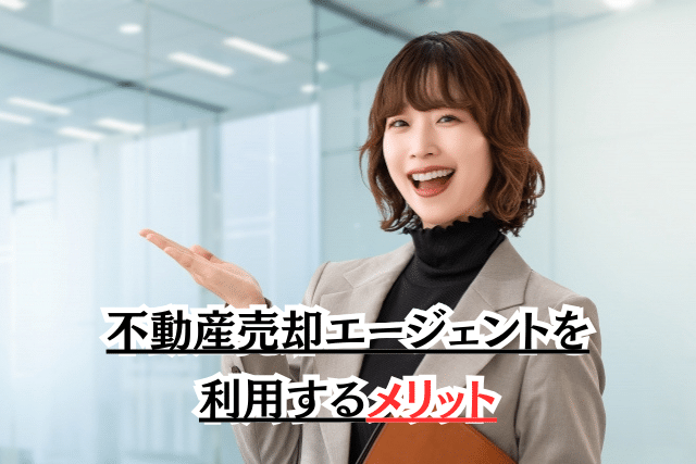 不動産売却エージェントを利用するメリット