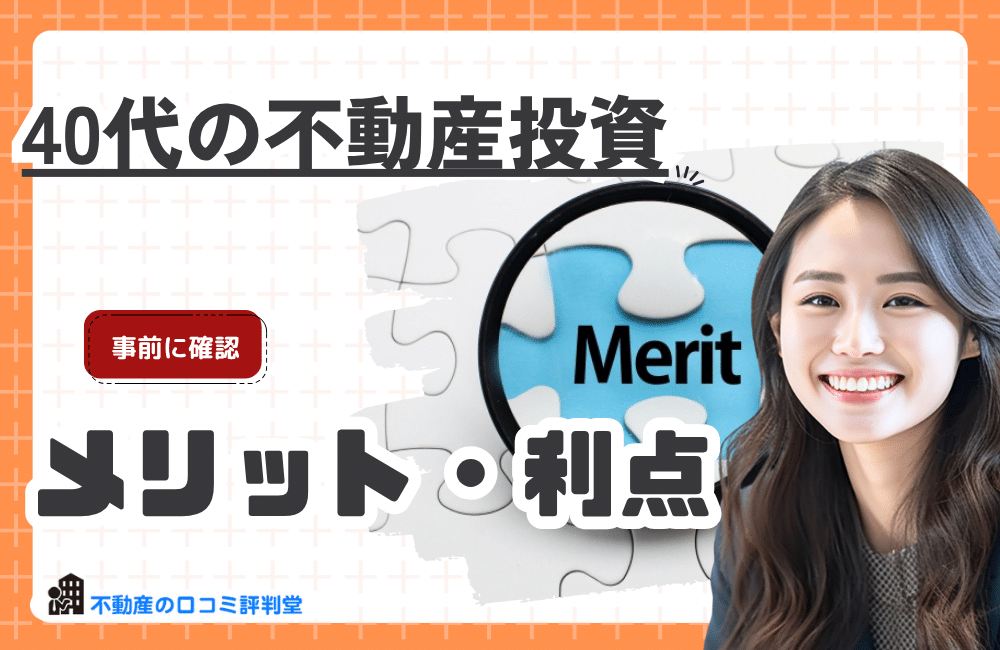 40代から不動産投資を始めるメリット