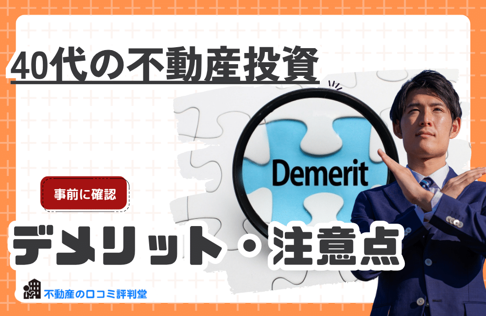 40代から不動産投資を始めるデメリット