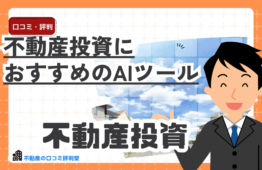不動産投資におすすめのAIツール