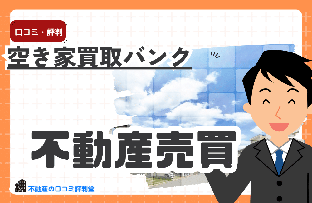 空き家買取バンク
