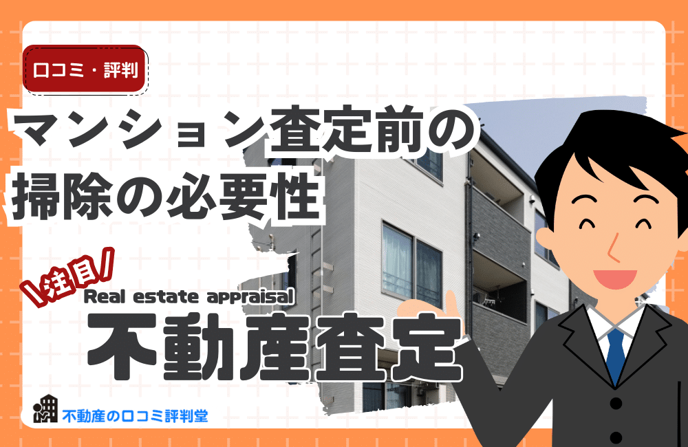 マンション査定前の掃除の必要性