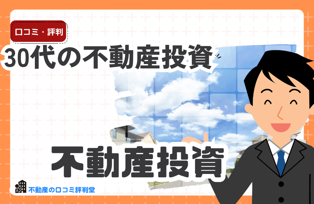30代は不動産投資の黄金期！20代・40代との違いと成功の秘訣