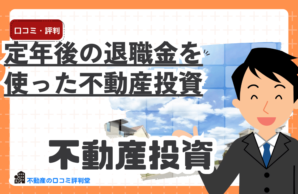 定年後の退職金を使った不動産投資