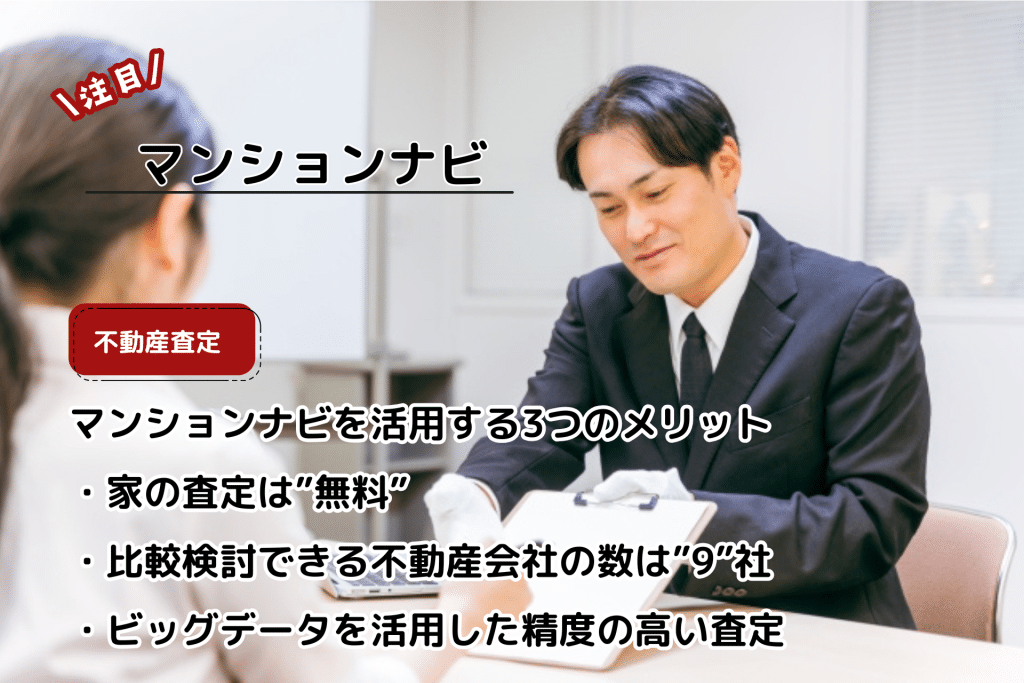 マンションナビを実際に使ってみたリアルな感想