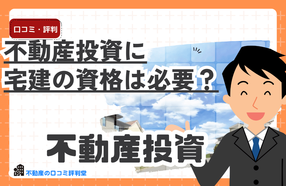 不動産投資に宅建（宅地建物取引士）の資格は必要？