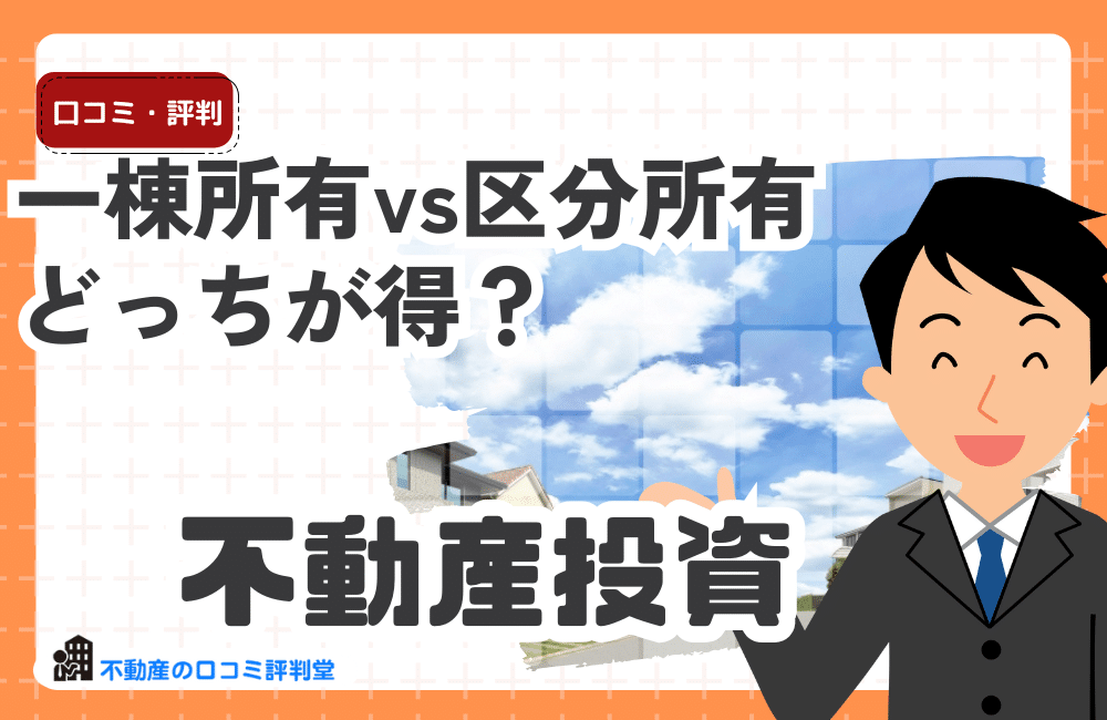一棟所有vs区分所有どっちが得？不動産投資のメリット・デメリットと失敗しない選び方
