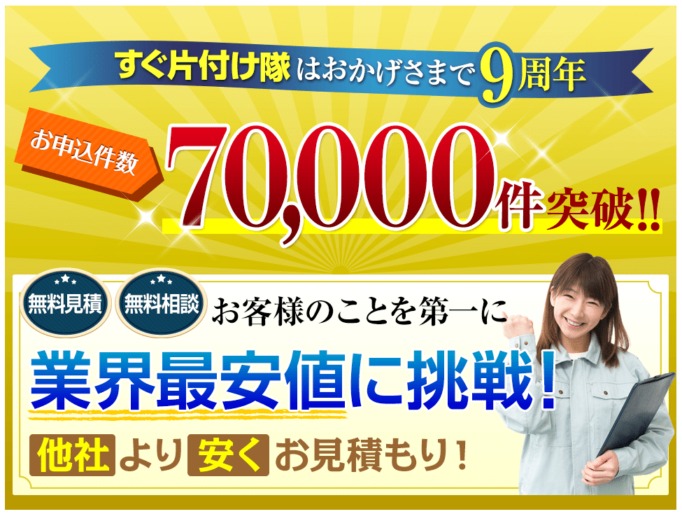 すぐ片付け隊