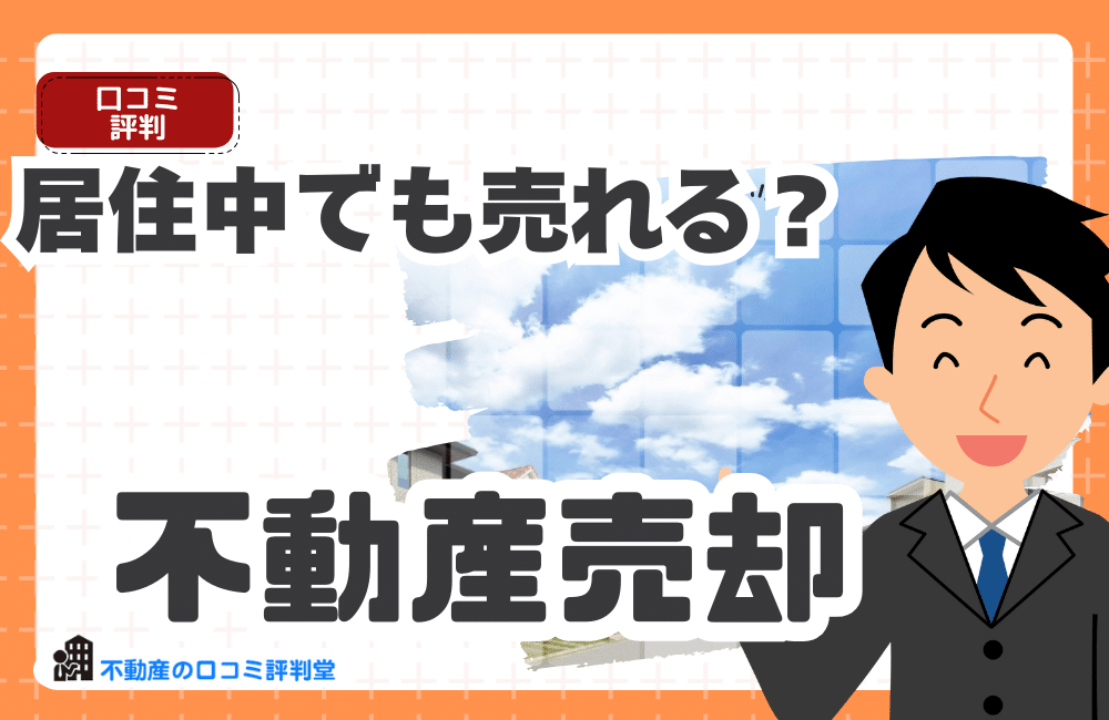 【居住中でも売れる】マンション売却の内覧完全マニュアル｜住みながら高く売るための準備と注意点