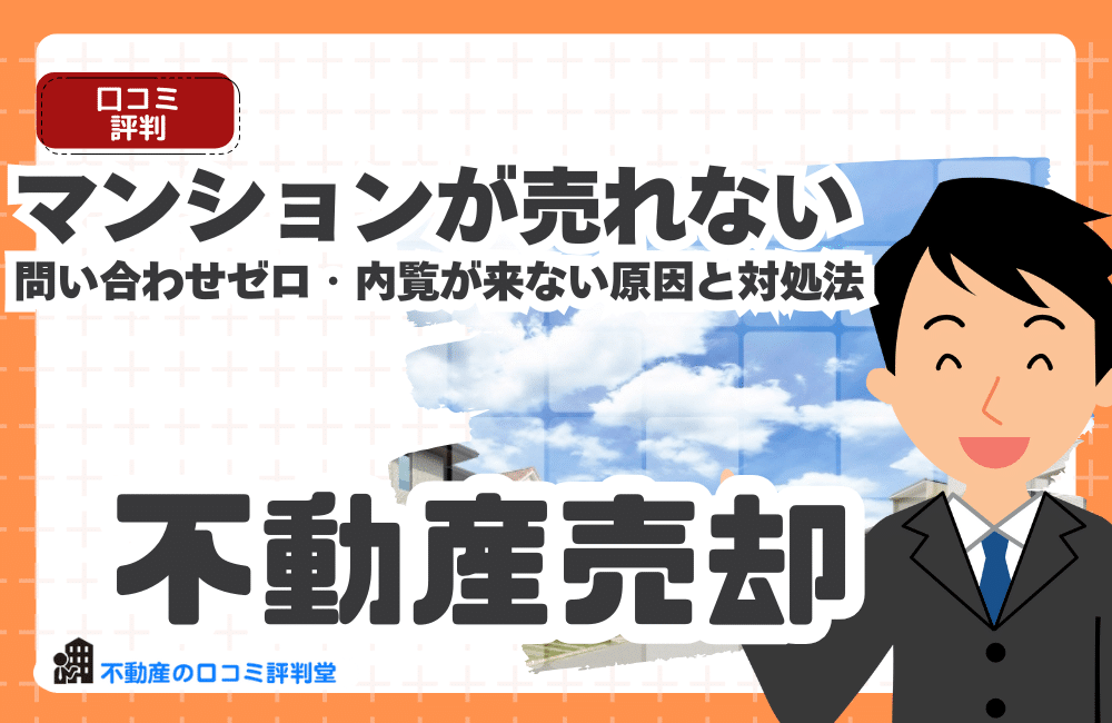 【マンションが売れない】問い合わせゼロ・内覧が来ない原因と対処法｜値下げ地獄を避けて売る戦略
