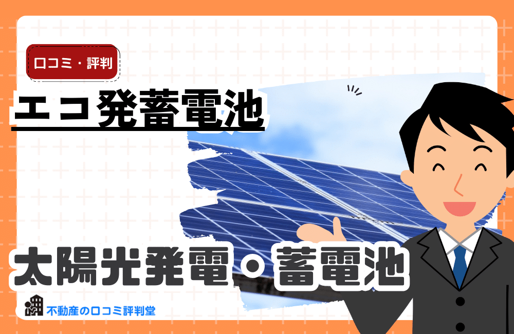 エコ発蓄電池の評判・口コミ：蓄電池購入時の一括見積もり比較サービスを利用するメリット・デメリット