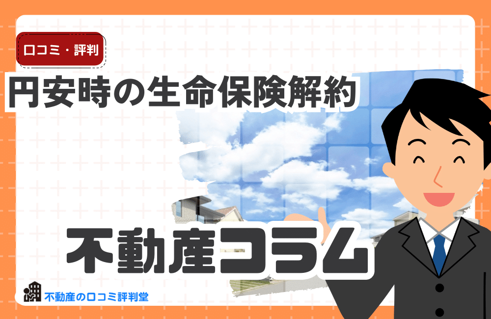 円安時の生命保険解約
