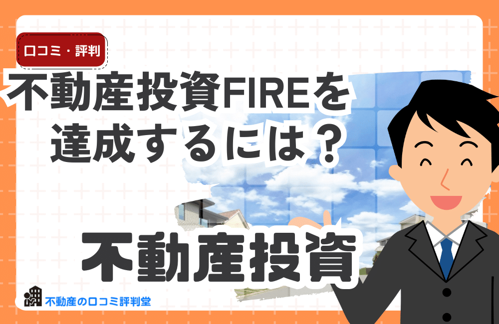 不動産投資FIREを達成するには？