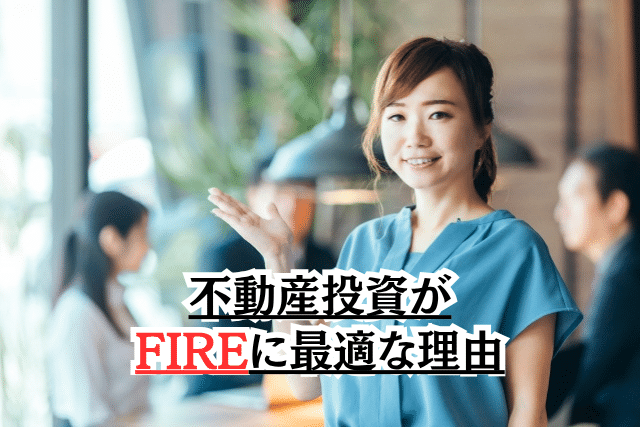 不動産投資がFIREに最適な理由