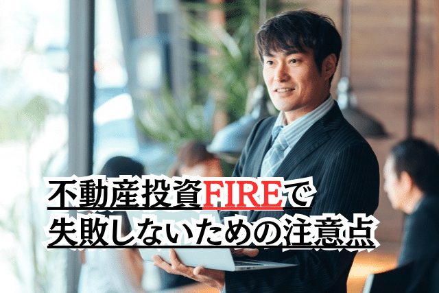不動産投資FIREで失敗しないための注意点